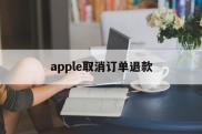 apple取消订单退款(apple取消订单 退款)