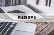 黄金交易平台(金荣中国app下载安装)
