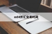 mt4外汇交易时间(mt4外汇交易交易平台)